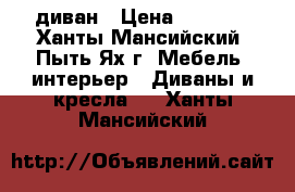 диван › Цена ­ 5 999 - Ханты-Мансийский, Пыть-Ях г. Мебель, интерьер » Диваны и кресла   . Ханты-Мансийский